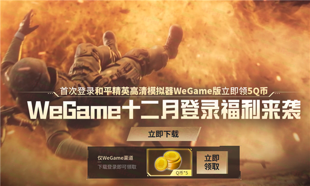 和平精英wegame登录领Q币攻略，秒到5个Q币，电脑参与教程