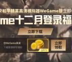 和平精英游戏wegame端登录领取5个Q币秒到 需电脑参加